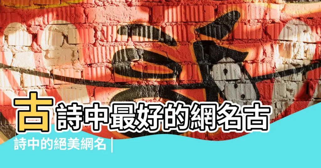 古詩中最好的網名古詩中的絕美網名 |優秀散文 |紅妝伊人 |【紅妝伊人好看的網名】