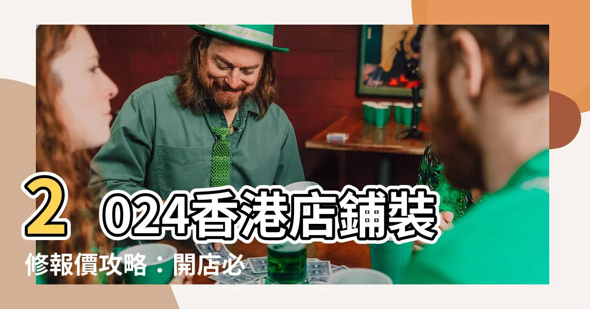 【店鋪 裝修】2024香港店鋪裝修報價攻略：開店必知的注意事項！