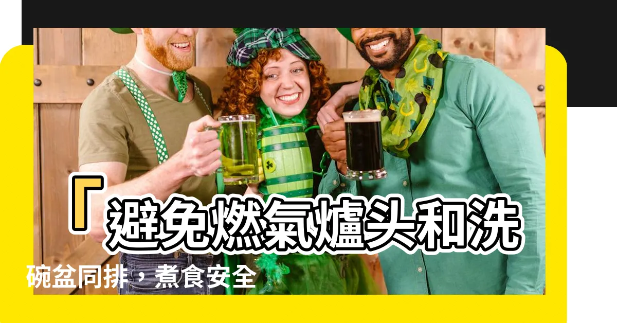 【灶頭和洗碗盆同排】「避免燃氣爐頭和洗碗盆同排，煮食安全，生活舒適」