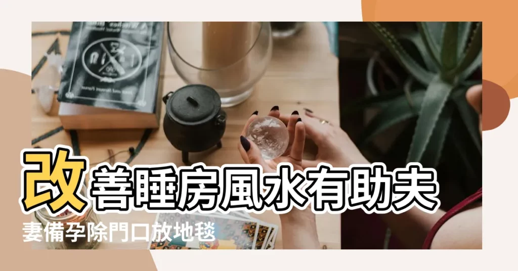 改善睡房風水有助夫妻備孕除門口放地毯還有這5大建議 |助孕風水放置大公開 |好孕風水 |【懷孕風水】