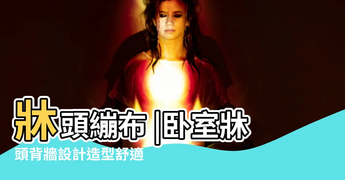 【牀頭繃布造型】牀頭繃布 |卧室牀頭背牆設計造型舒適又放鬆 |牀頭裱布 |