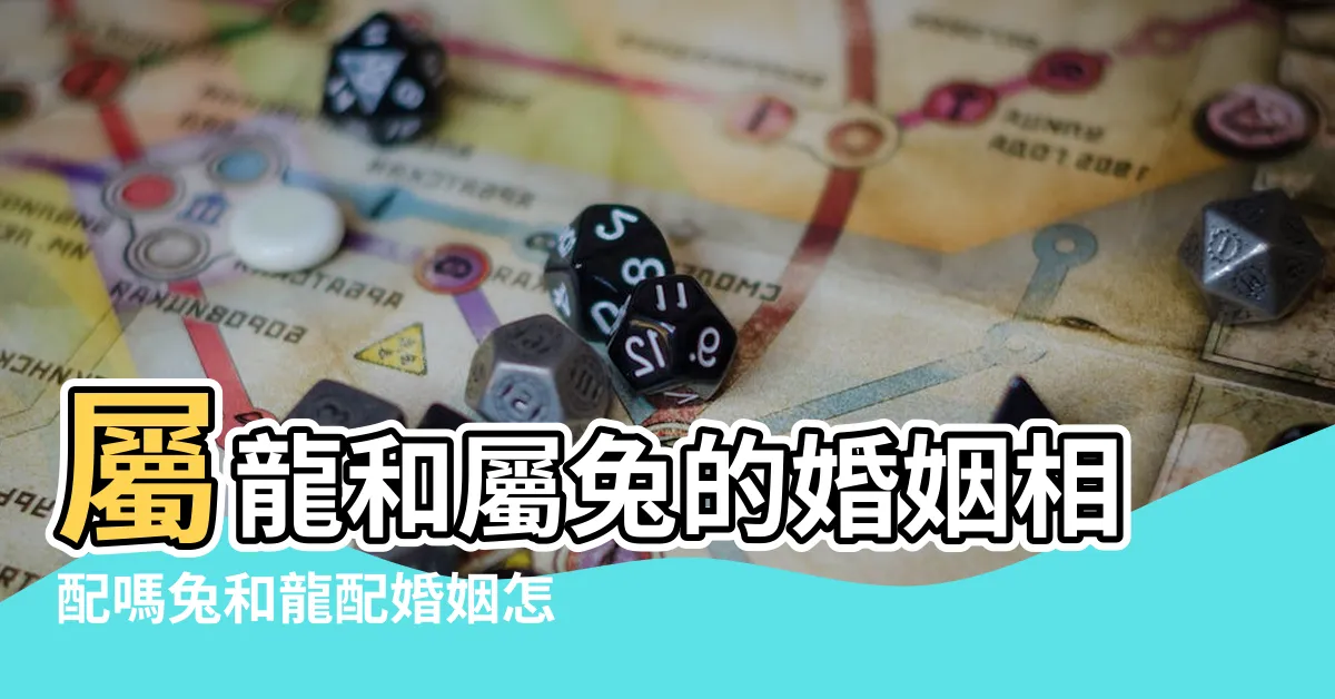 【龍和兔合嗎】屬龍和屬兔的婚姻相配嗎兔和龍配婚姻怎麼樣 |生肖兔和生肖龍的結婚 |為什麼龍要遠離兔屬龍和屬兔能在一起嗎 |
