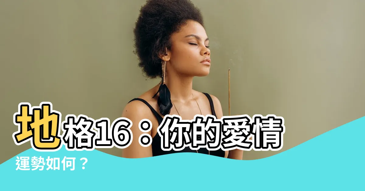 【地格16】地格16：你的愛情運勢如何？