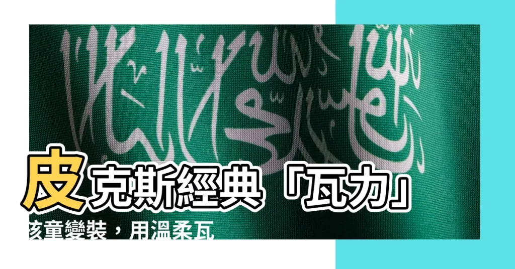 【瓦礫衣服】皮克斯經典「瓦力」孩童變裝，用温柔瓦礫「融化」寂寞