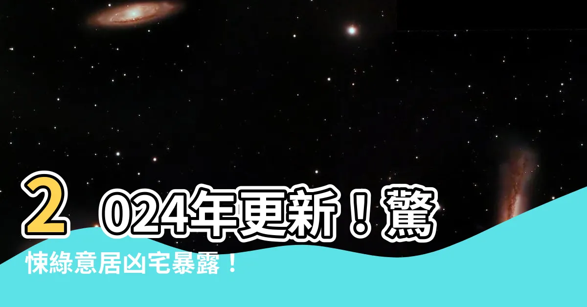 【綠意居凶宅】2024年更新！驚悚綠意居凶宅暴露！急需詳細攻略！