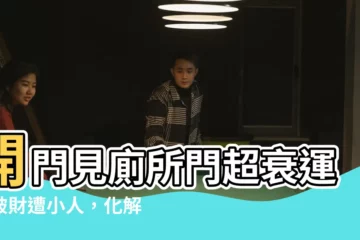 【開門見廁所門】開門見廁所門超衰運！破財遭小人，化解困局有妙招