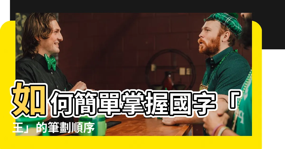 【王的筆劃】如何簡單掌握國字「王」的筆劃順序