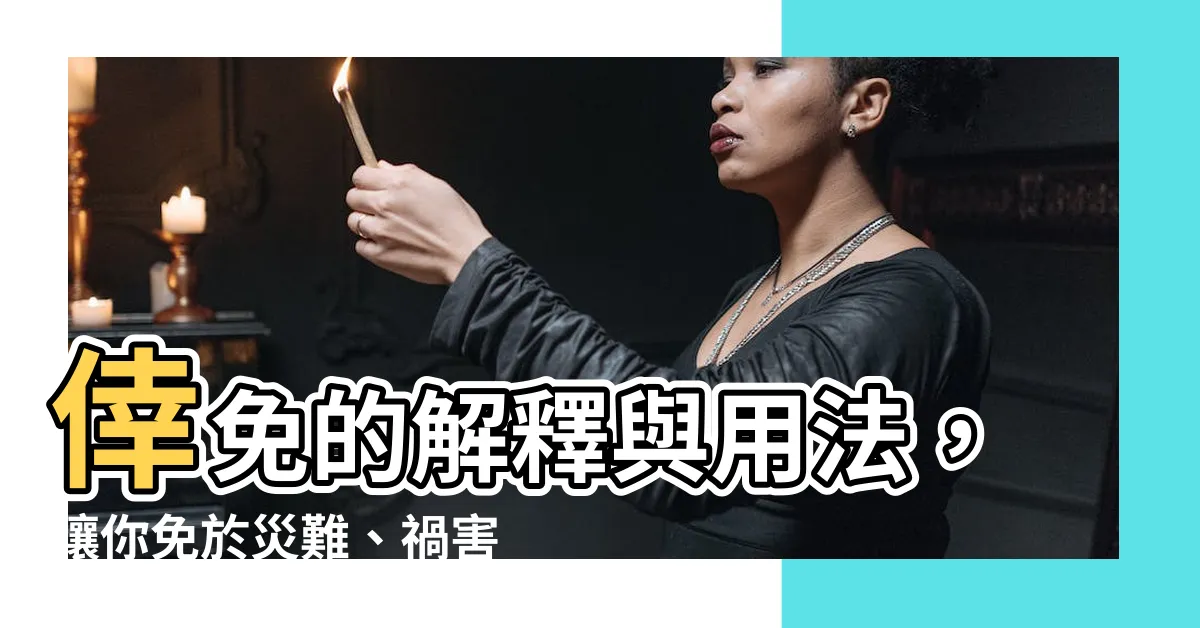 【倖免 意思】倖免的解釋與用法，讓你免於災難、禍害！