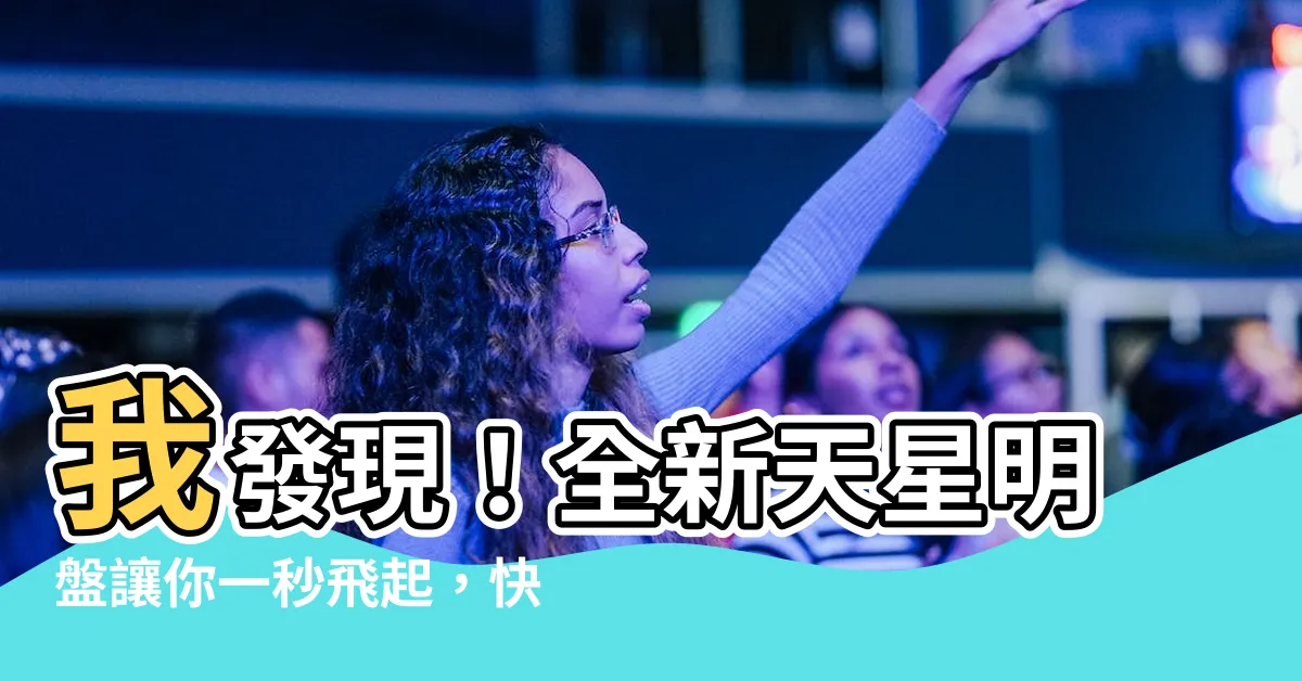 【天星明盤】我發現！全新天星明盤讓你一秒飛起，快來看飛星轉燕關訣。