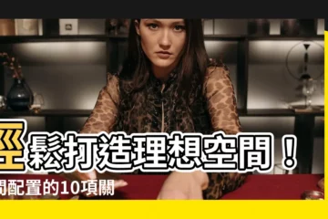 【房間配置】輕鬆打造理想空間！房間配置的10項關鍵技巧