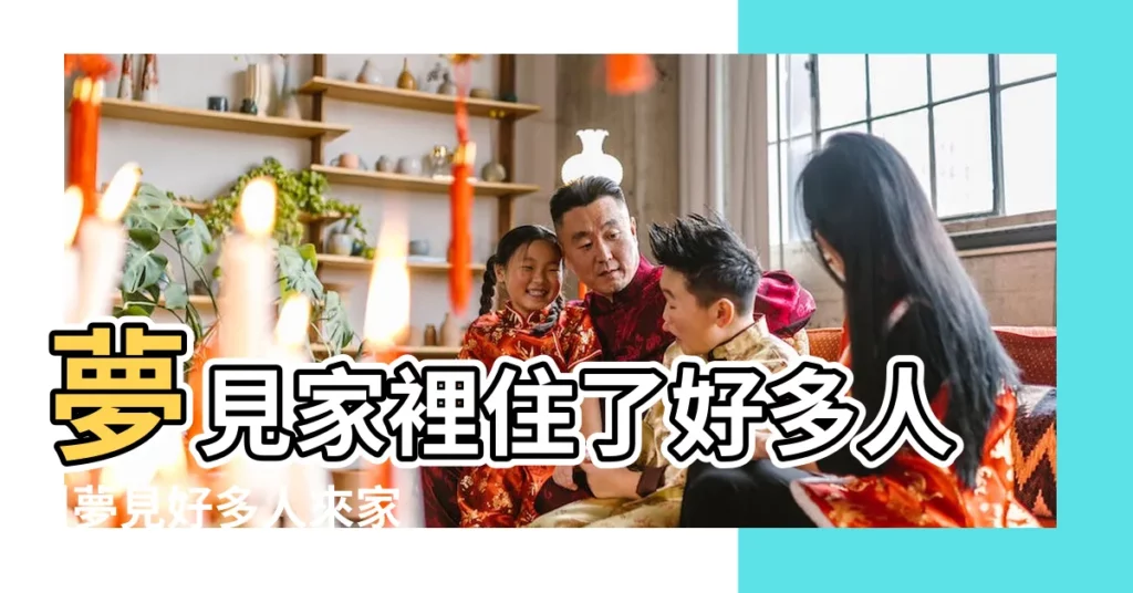 夢見家裡住了好多人 |夢見好多人來家裡住周公解夢 |夢見家裡來很多人 |【夢見好多人來我家的住】