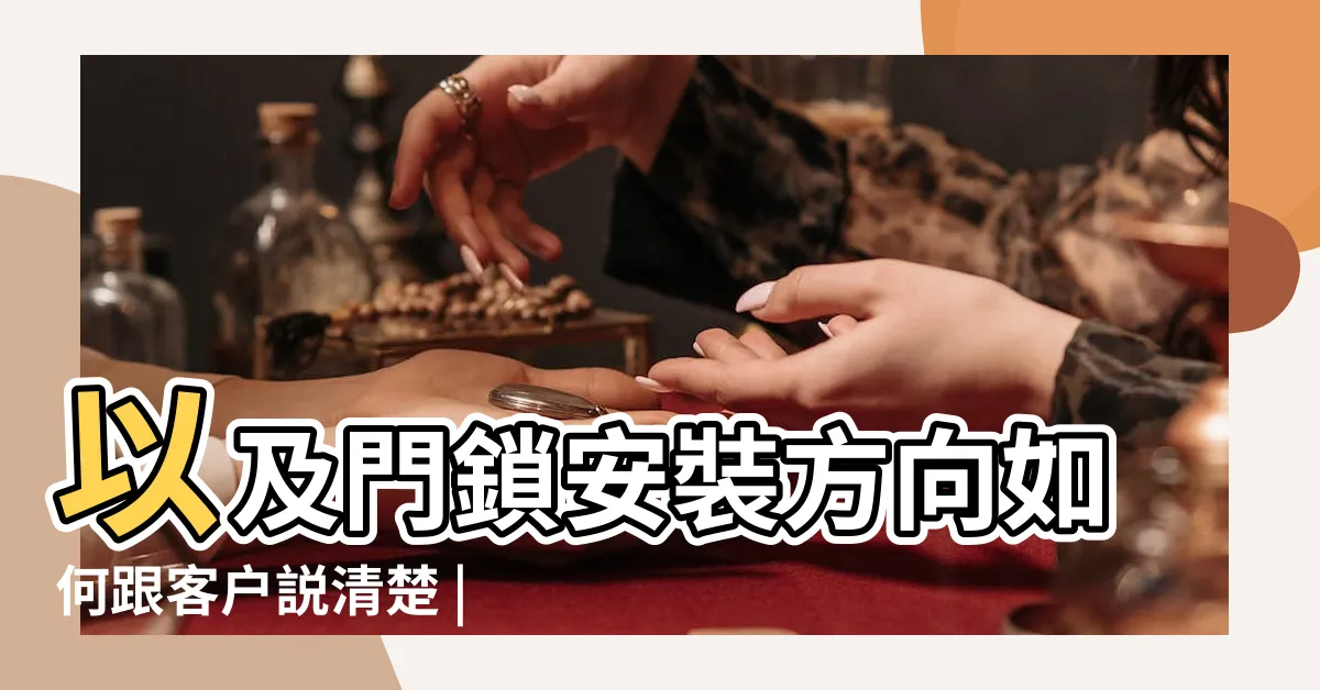 【鐵門改方向】以及門鎖安裝方向如何跟客户説清楚 |玄關門免打牆舊換新 |安裝大門的開門方向 |