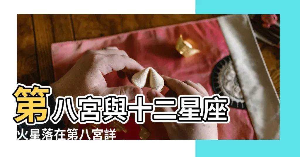 第八宮與十二星座 |火星落在第八宮詳解 |天秤座落在第八宮 |【火星落入天秤座位於8宮】