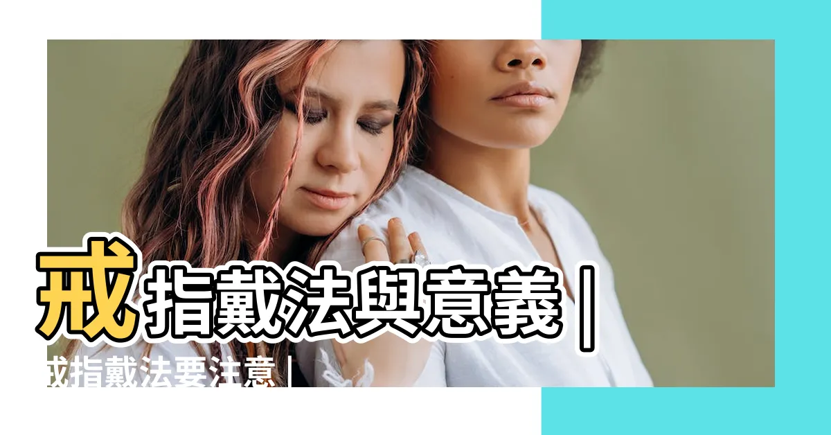【指意思】戒指戴法與意義 |戒指戴法要注意 |男生女生戴在不同手指的不同意思 |