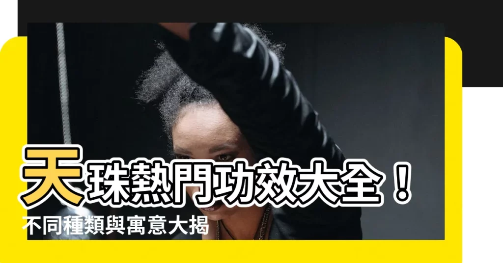 【功效大全天珠種類】天珠熱門功效大全！不同種類與寓意大揭露！