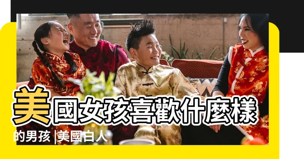 美國女孩喜歡什麼樣的男孩 |美國白人女孩會喜歡中國男孩嗎 |美國女孩喜歡什麼樣的男孩 |【美國女孩喜歡什麼男孩】