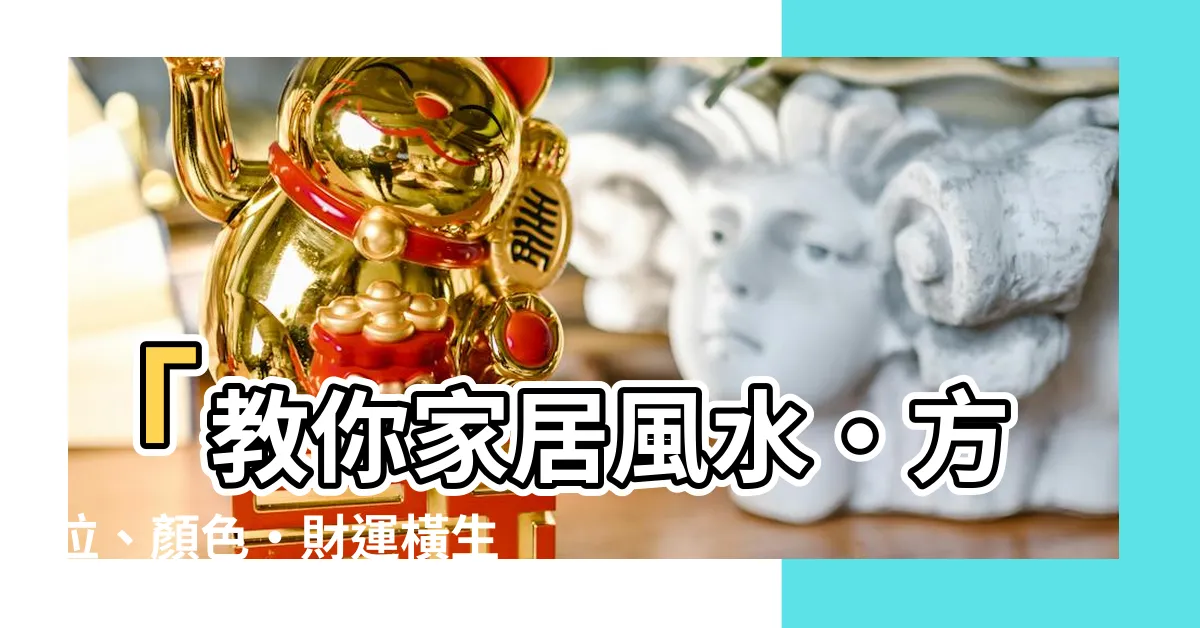 【方位 顏色】「教你家居風水‧方位、顏色‧財運橫生的秘密」