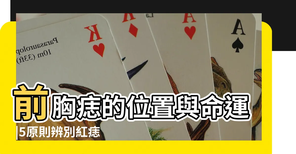 【胸前長痣】前胸痣的位置與命運 |5原則辨別紅痣好壞 |胸前長痣的位置和命運 |