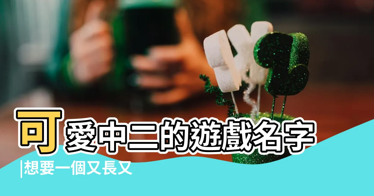 【中二的遊戲名字】可愛中二的遊戲名字 |想要一個又長又中二的遊戲名字 |狂炫拉風遊戲名字中二帥氣 |