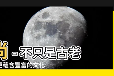 【尚的意思】尚 - 不只是古老，更藴含豐富的文化內涵！