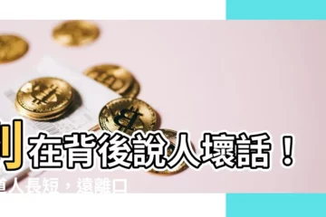 【不道人長短】別在背後説人壞話！不道人長短，遠離口舌是非