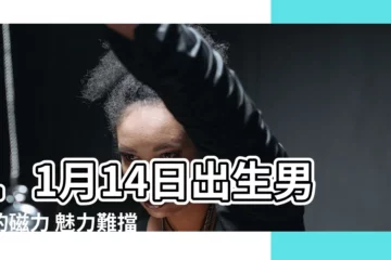 【11月14日天蠍男】11月14日出生男人的磁力 魅力難擋，揭秘他們的性格魅力