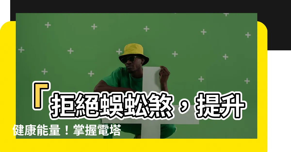 【電塔風水】「拒絕蜈蚣煞，提升健康能量！掌握電塔風水達人的4大秘訣！」