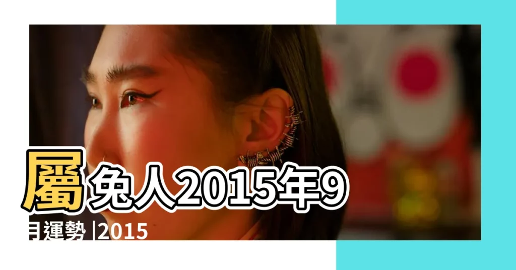 屬兔人2015年9月運勢 |2015年運程大全及破解 |屬兔2015年9月運勢 |【屬兔的9月份運勢2015年】