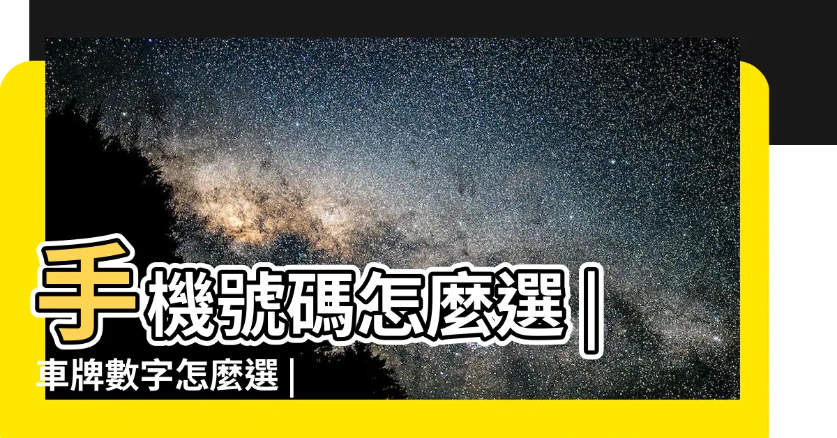 【數字車牌】手機號碼怎麼選 |車牌數字怎麼選 |吉凶告訴你 |