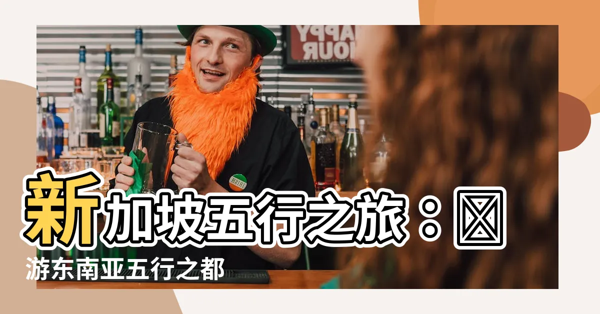 【新加坡五行】新加坡五行之旅：暢遊東南亞五行之都