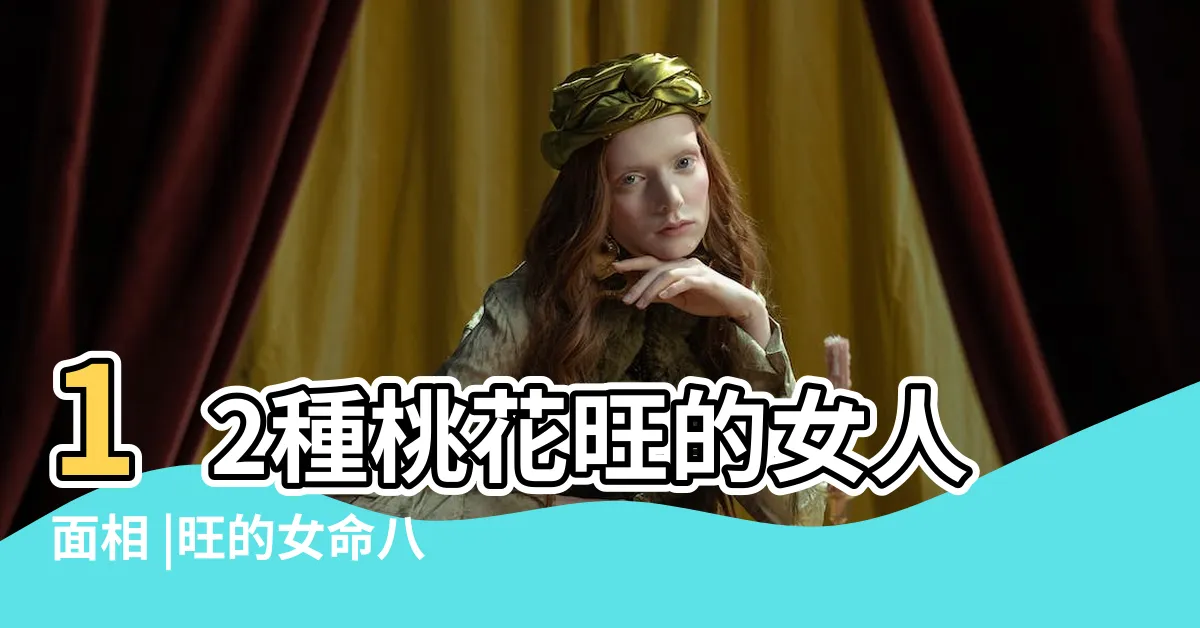 【桃花旺女】12種桃花旺的女人面相 |旺的女命八字 |命中桃花旺的女人都有什麼特點 |