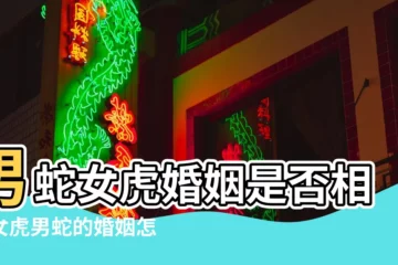 【男屬蛇女屬虎配嗎】男蛇女虎婚姻是否相配女虎男蛇的婚姻怎麼樣 |屬蛇男人和屬虎女人相配嗎 |屬虎男人和屬蛇女人相配嗎 |