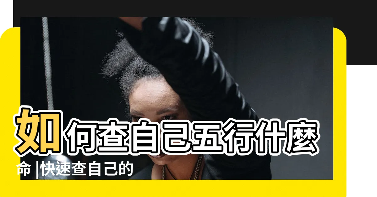 【五行屬】如何查自己五行什麼命 |快速查自己的五行屬性 |世界各地區五行屬性 |