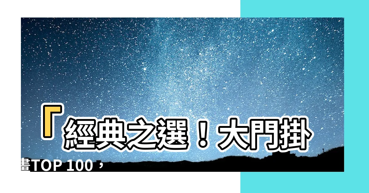 【大門掛畫】「經典之選！大門掛畫TOP 100，讓你的家更添魅力」