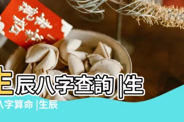 【命生辰八字】生辰八字查詢 |生辰八字算命 |生辰八字算命運 |