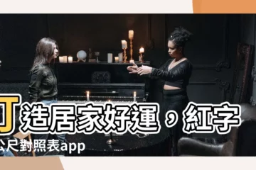 【紅字文公尺對照表app】打造居家好運，紅字文公尺對照表app一次搞定！