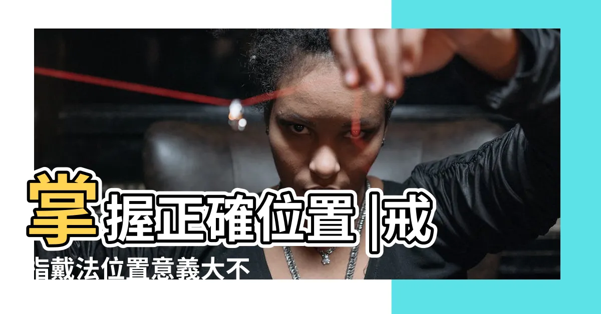 【無名指戴戒指的意思】掌握正確位置 |戒指戴法位置意義大不同 |戒指戴法與意義 |