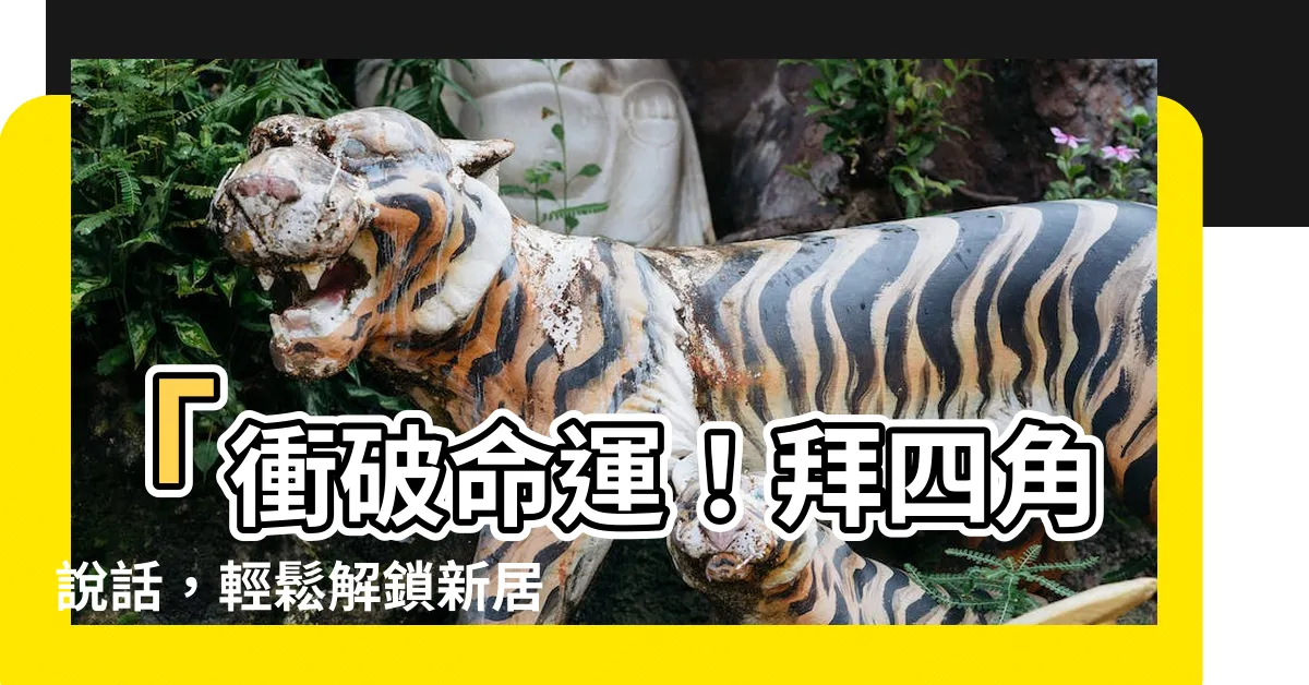 【拜 四角 説話】「衝破命運！拜四角説話，輕鬆解鎖新居加持大法曝光！」