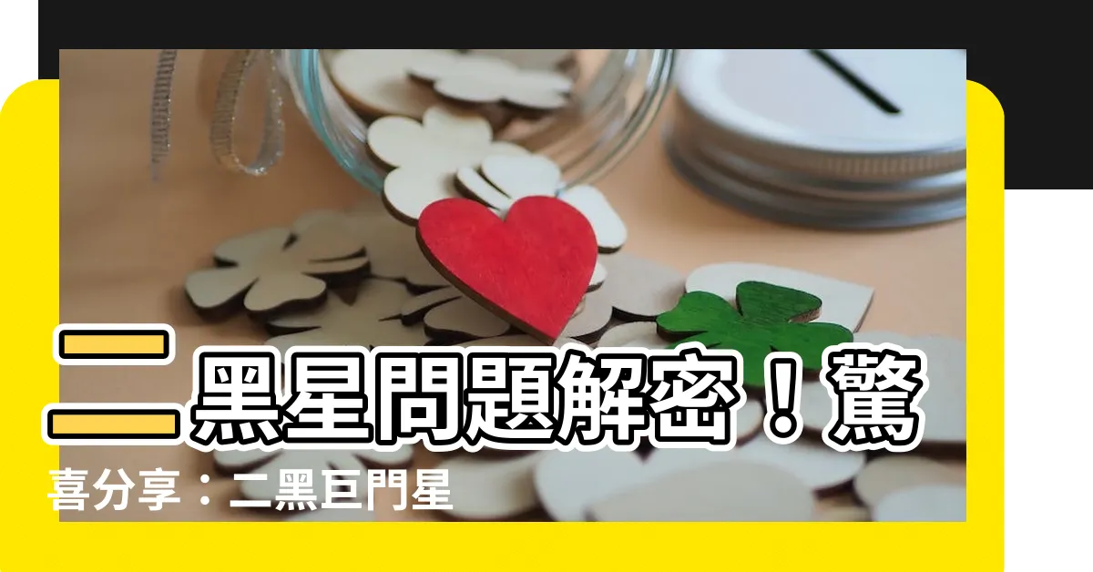 【二黑巨門星化解】二黑星問題解密！驚喜分享：二黑巨門星化解破解大公開