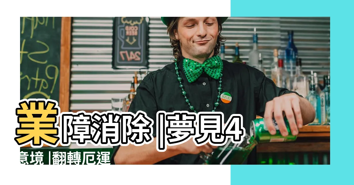 【夢見打掃環境】業障消除 |夢見4意境 |翻轉厄運 |