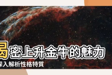 【上升 金牛】揭密上升金牛的魅力：深入解析性格特質、運勢發展與愛情觀！