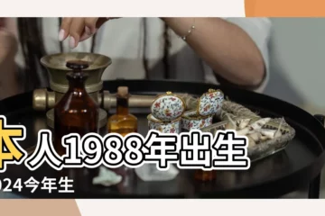 【88年的今年多大2017】本人1988年出生 |2024今年生肖 |十二生肖年份 |
