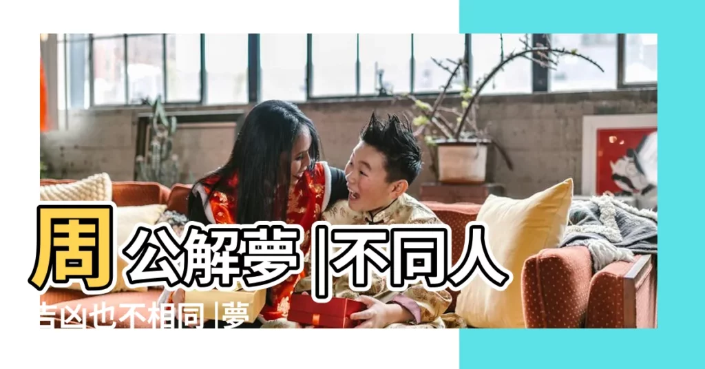 周公解夢 |不同人吉凶也不相同 |夢見大水進屋 |【夢見大水沖垮屋】