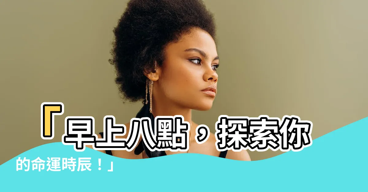 【早上八點】「早上八點，探索你的命運時辰！」