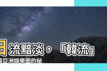 【日流】日流黯淡，「韓流」稱霸亞洲娛樂圈的秘密何在？