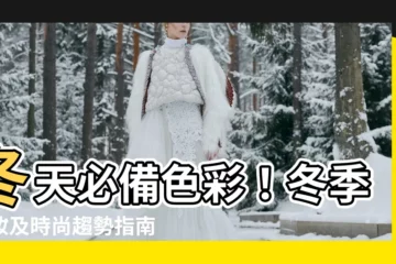 【冬天顏色】冬天必備色彩！冬季彩妝及時尚趨勢指南