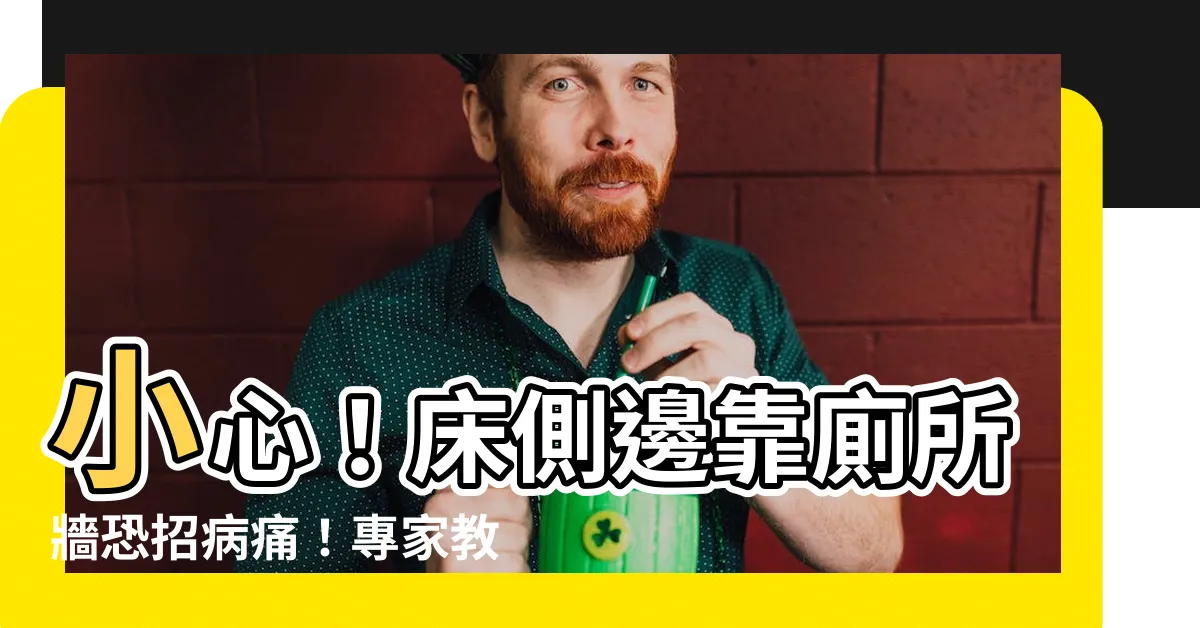 【牀側邊靠廁所牆】小心！牀側邊靠廁所牆恐招病痛！專家教兩招開運術化解病氣
