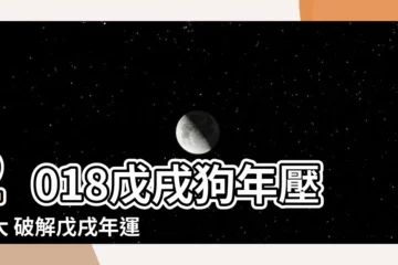 【戊戌年2018】2018戊戌狗年壓力大 破解戊戌年運勢密碼！