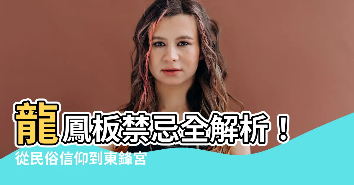 【龍鳳板禁忌】龍鳳板禁忌全解析！從民俗信仰到東鋒宮建築解密