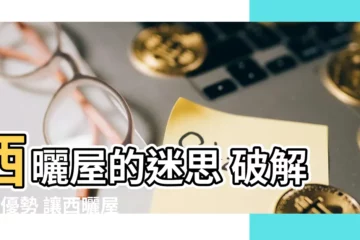 【西曬定義】西曬屋的迷思 破解3大優勢 讓西曬屋不再嚇人